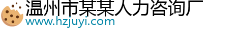 溫州市某某人力咨詢廠