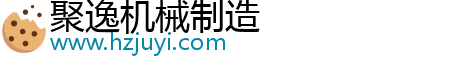 聚逸機(jī)械制造